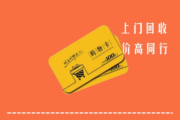 台江回收购物卡